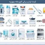 لیست لوازم برقی آشپزخانه جهیزیه