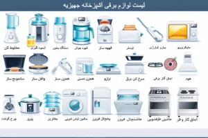 لیست لوازم برقی آشپزخانه جهیزیه