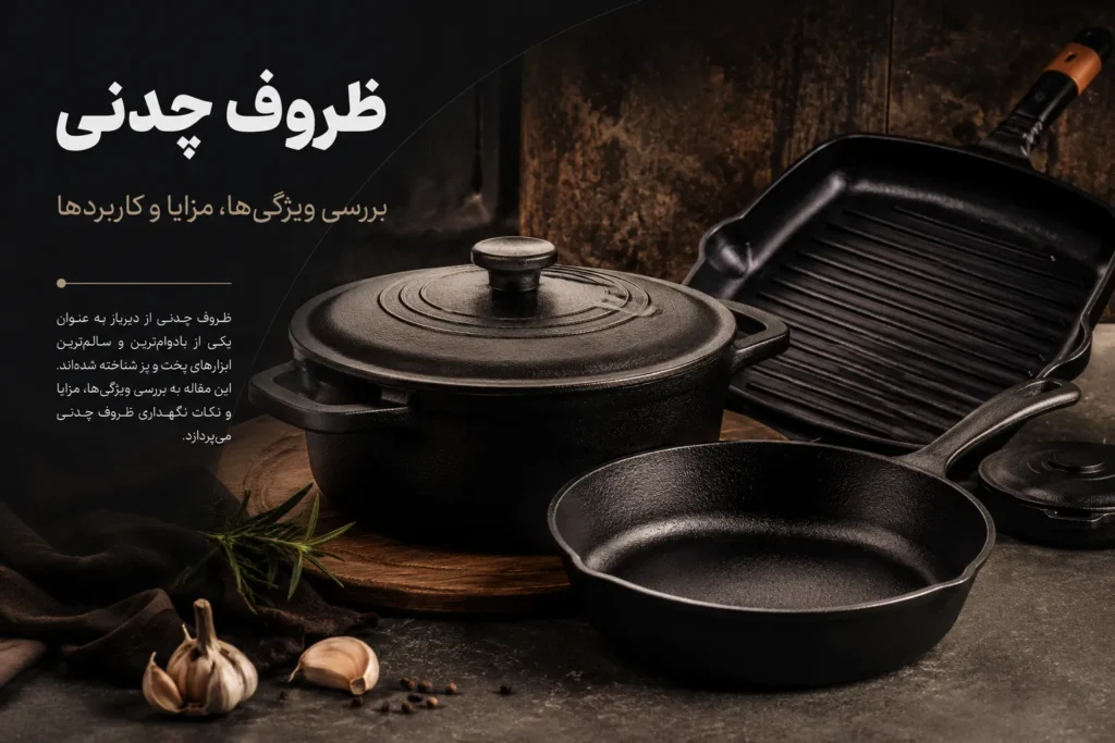 ظروف چدنی