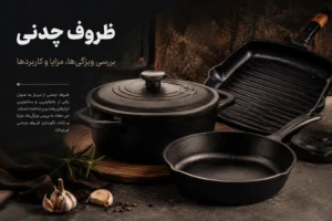 ظروف چدنی