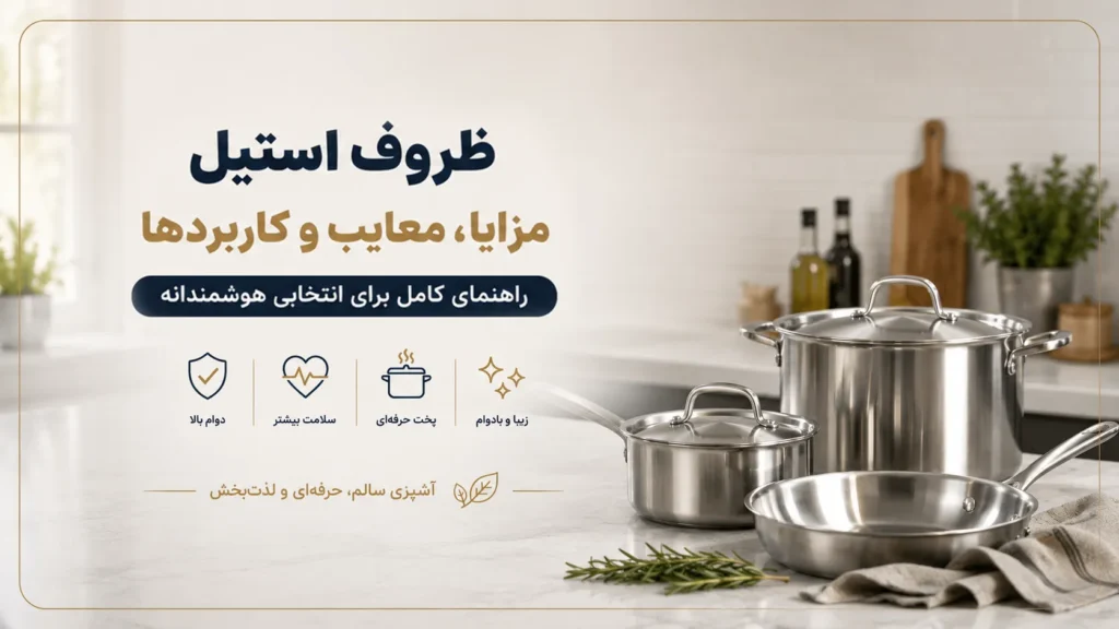 ظروف استیل