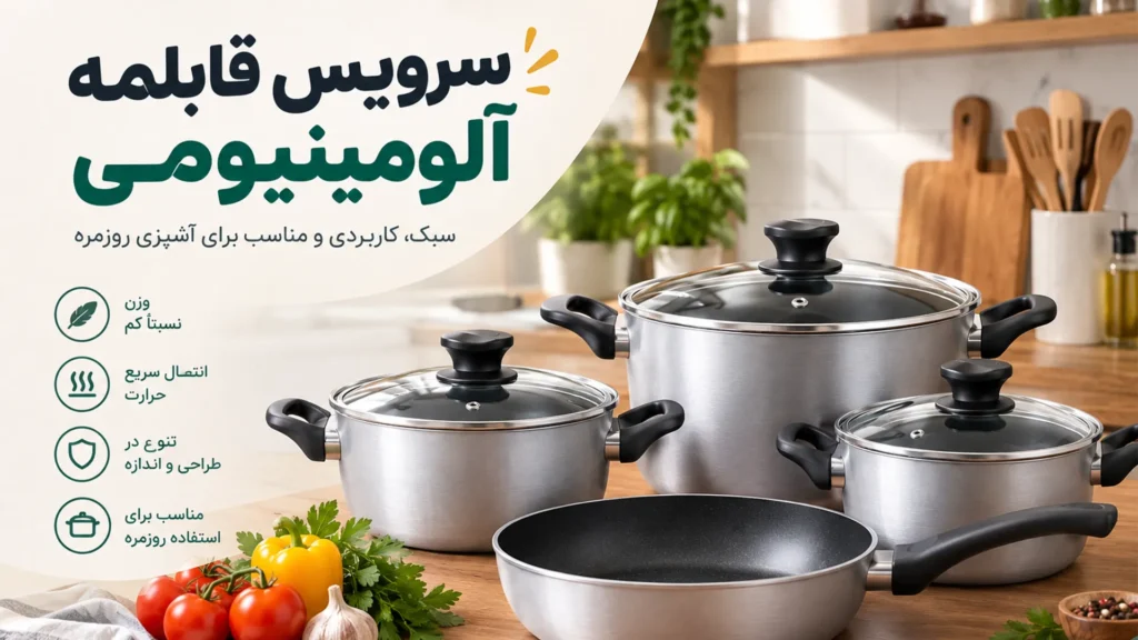 سرویس قابلمه آلومینیومی
