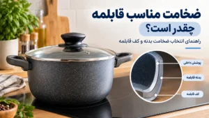 ضخامت مناسب قابلمه