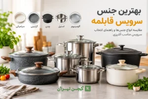 بهترین جنس سرویس قابلمه