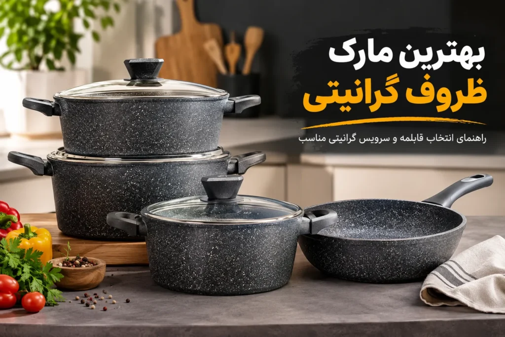 بهترین مارک ظروف گرانیتی