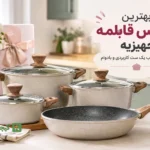 بهترین سرویس قابلمه جهیزیه