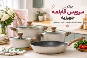 بهترین سرویس قابلمه جهیزیه