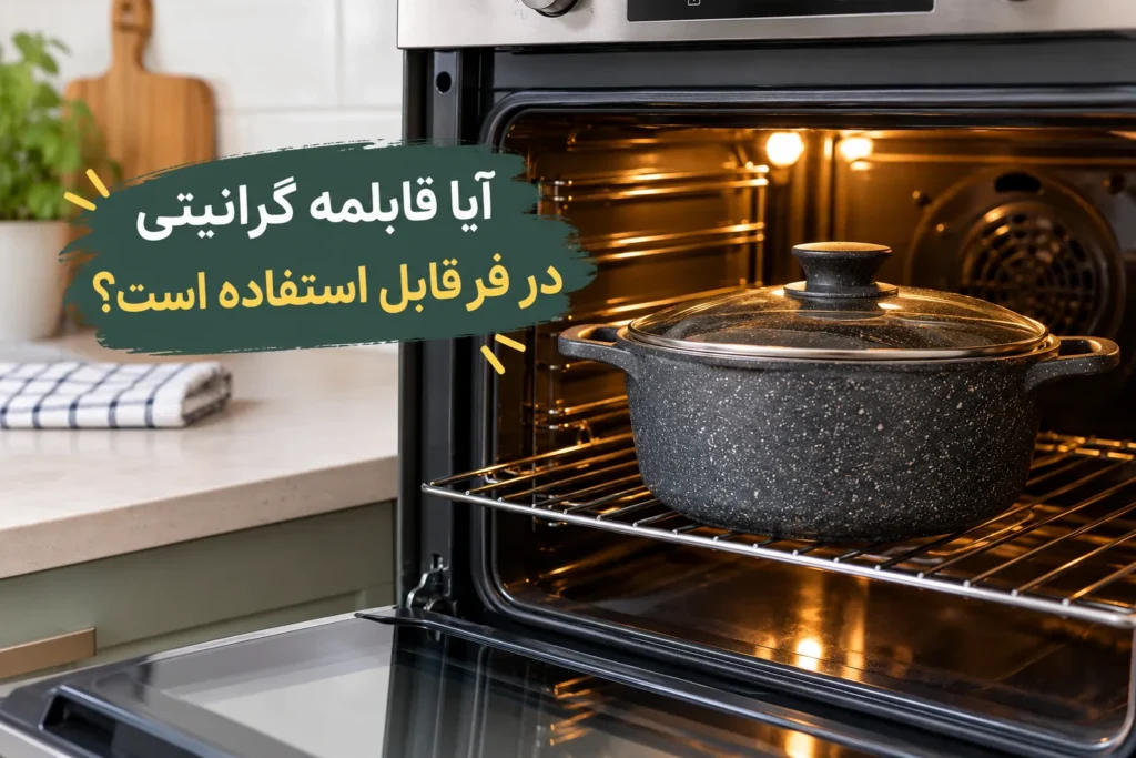 آیا قابلمه گرانیتی در فر قابل استفاده است