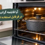 آیا قابلمه گرانیتی در فر قابل استفاده است