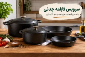 سرویس قابلمه چدنی