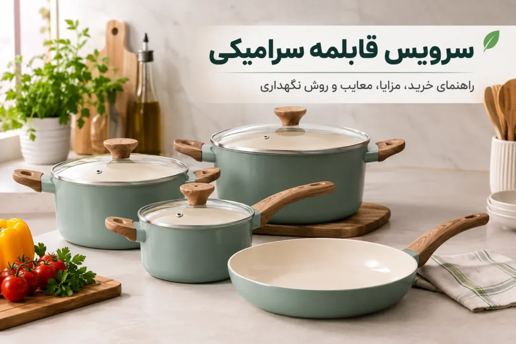 سرویس قابلمه سرامیکی