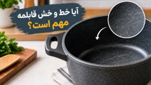 آیا خط و خش قابلمه مهم است؟