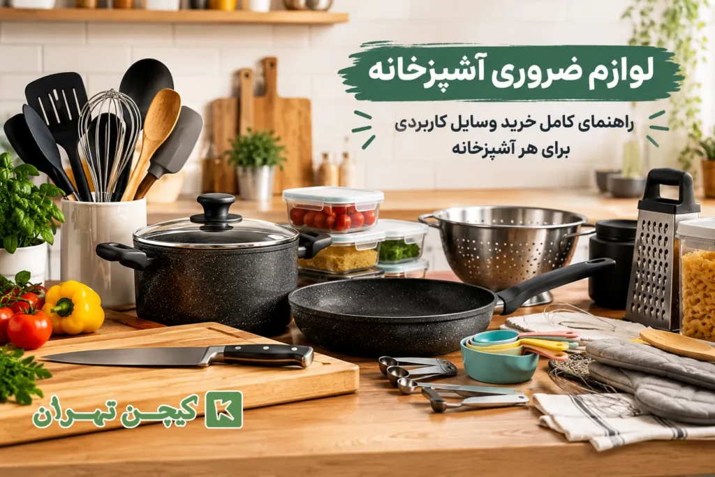 لوازم ضروری آشپزخانه