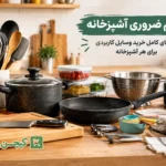 لوازم ضروری آشپزخانه