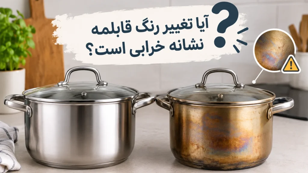 آیا تغییر رنگ قابلمه نشانه خرابی است؟