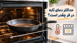 حداکثر دمای تابه در فر چقدر است؟