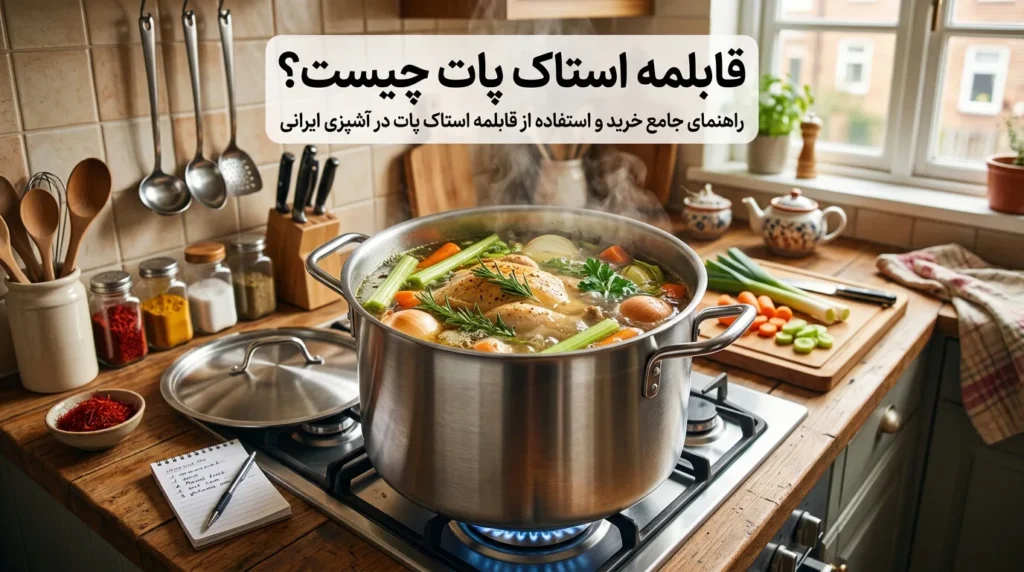 استاک پات چیست؟
