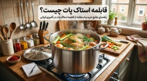 استاک پات چیست؟