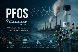 PFOS چیست؟