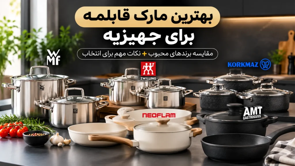 بهترین مارک قابلمه برای جهیزیه