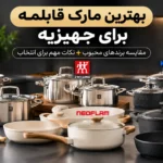 بهترین مارک قابلمه برای جهیزیه