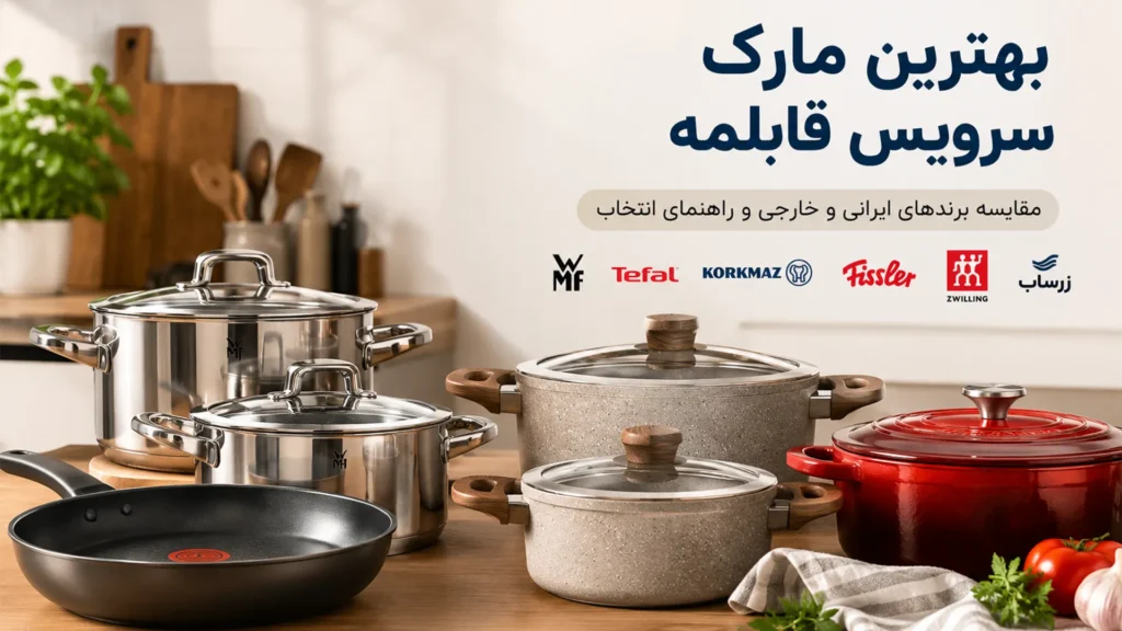 بهترین مارک سرویس قابلمه