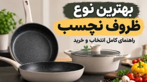 بهترین نوع ظروف نچسب