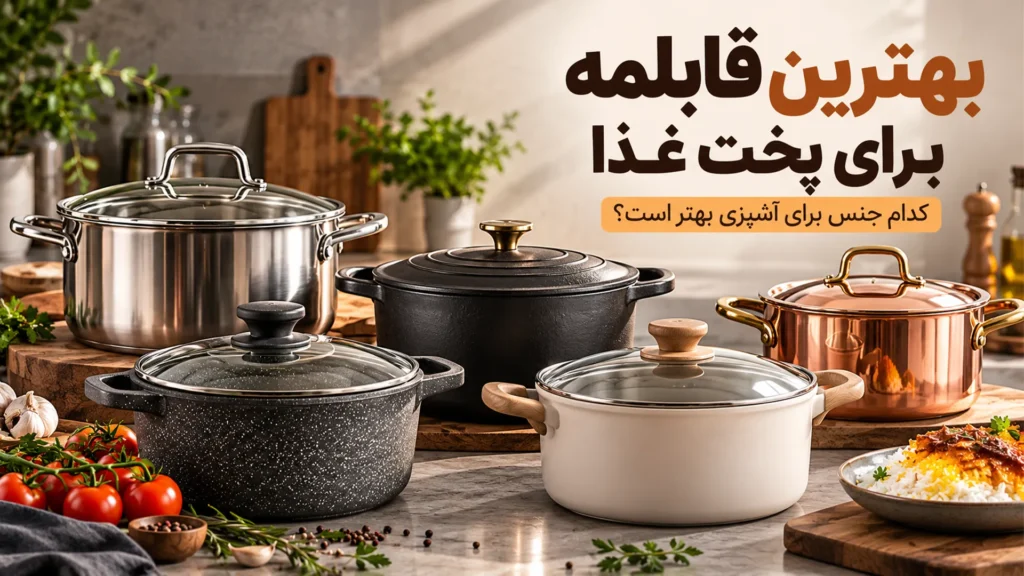 بهترین قابلمه برای پخت غذا