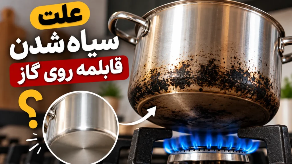 علت سیاه شدن قابلمه روی گاز چیست؟