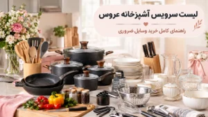 لیست سرویس آشپزخانه عروس