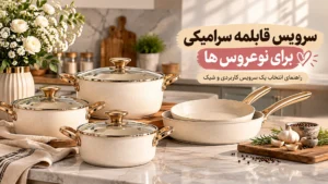 سرویس قابلمه سرامیکی برای نوعروس‌ها