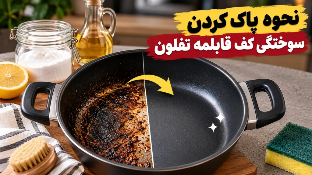 نحوه پاک کردن سوختگی کف قابلمه تفلون