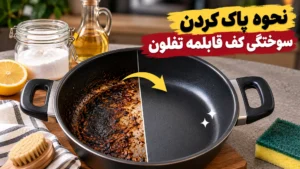 نحوه پاک کردن سوختگی کف قابلمه تفلون