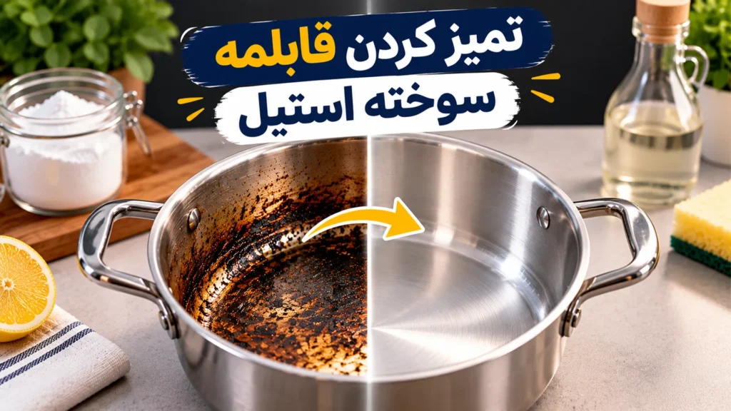 تمیز کردن قابلمه سوخته استیل