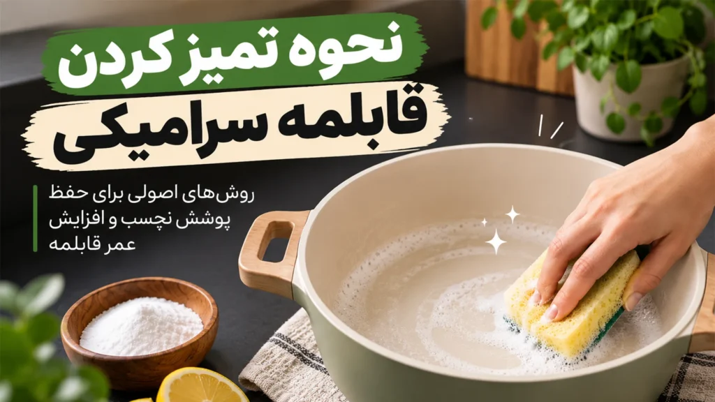 نحوه تمیز کردن قابلمه سرامیکی