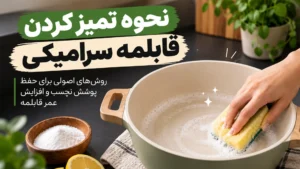 نحوه تمیز کردن قابلمه سرامیکی