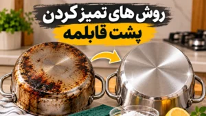 روش های تمیز کردن پشت قابلمه