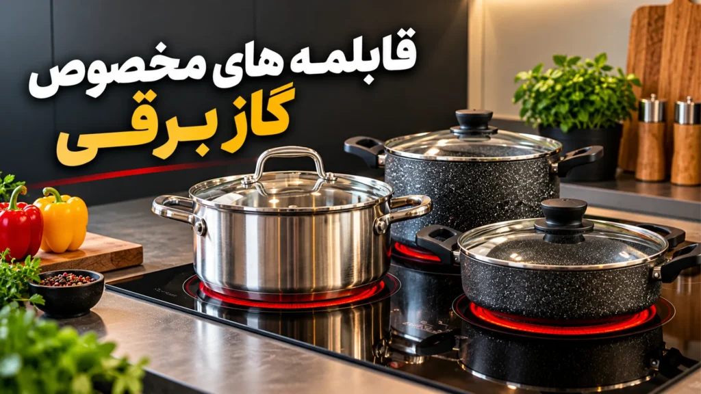 قابلمه های مخصوص گاز برقی