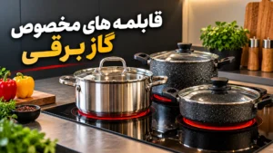قابلمه های مخصوص گاز برقی