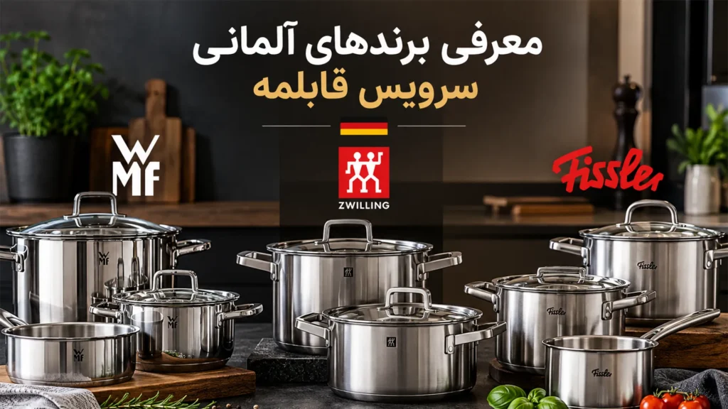 معرفی برندهای آلمانی سرویس قابلمه