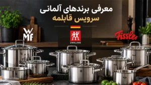 معرفی برندهای آلمانی سرویس قابلمه