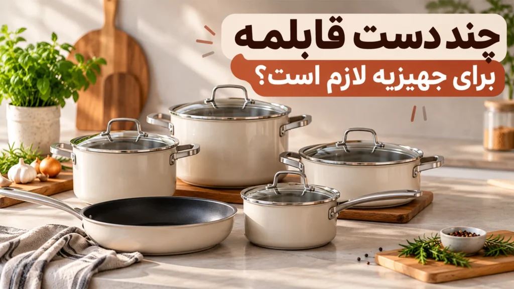 چند دست قابلمه برای جهیزیه لازم است؟