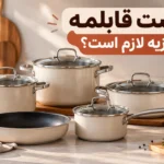 چند دست قابلمه برای جهیزیه لازم است؟