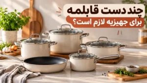 چند دست قابلمه برای جهیزیه لازم است؟