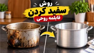 روش سفید کردن قابلمه روحی