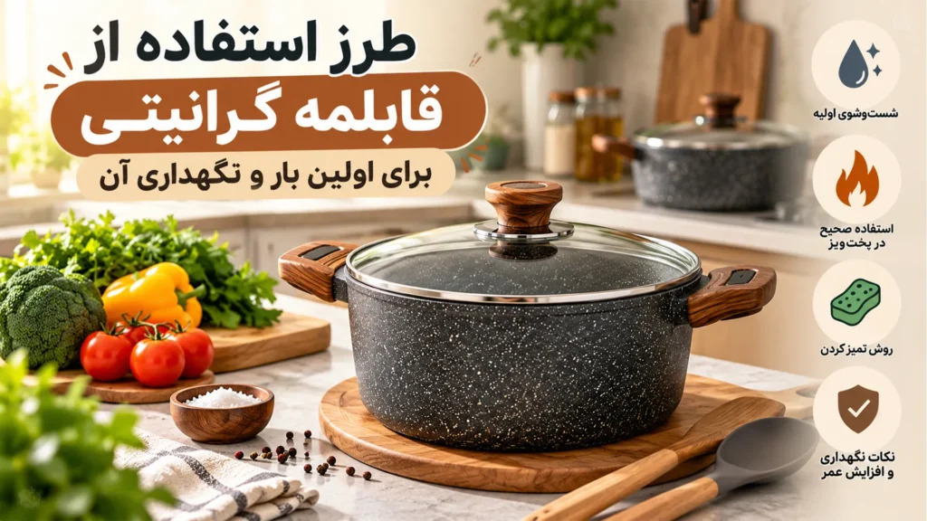 طرز استفاده از قابلمه گرانیتی برای اولین بار و نگهداری آن