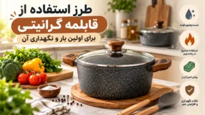 طرز استفاده از قابلمه گرانیتی برای اولین بار و نگهداری آن