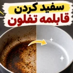 سفید کردن قابلمه تفلون