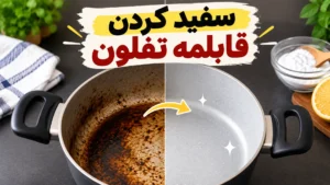 سفید کردن قابلمه تفلون