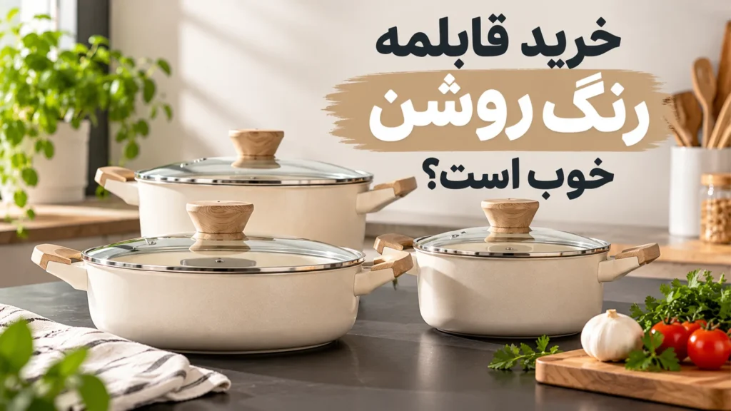 خرید قابلمه رنگ روشن خوب است؟